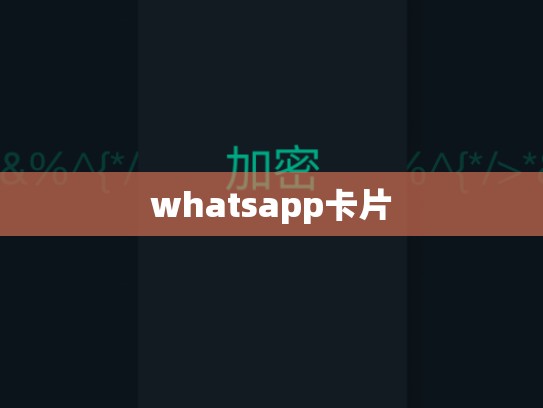 whatsapp卡片
