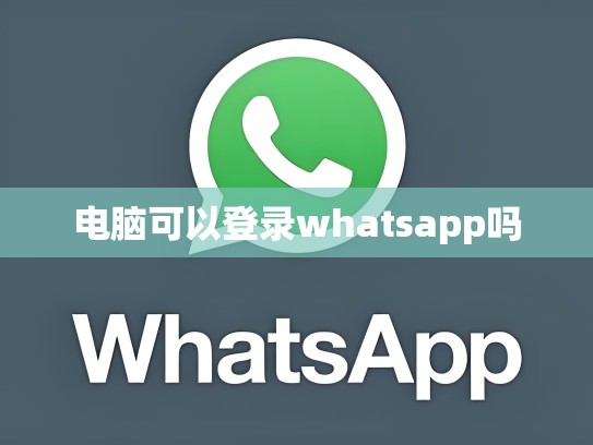 电脑可以登录whatsapp吗