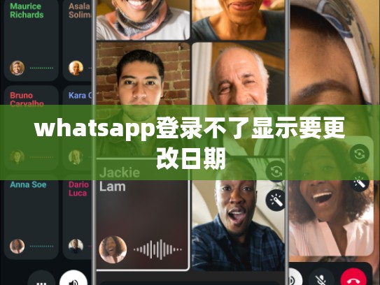 whatsapp登录不了显示要更改日期