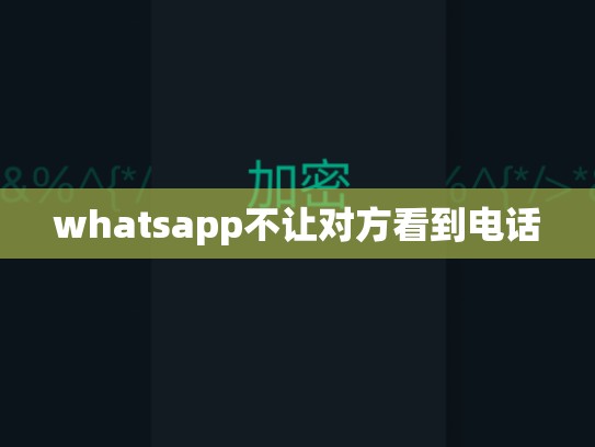 whatsapp不让对方看到电话