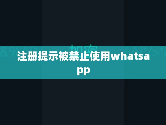 注册提示被禁止使用whatsapp