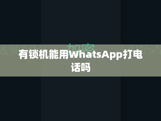 有锁机能用WhatsApp打电话吗