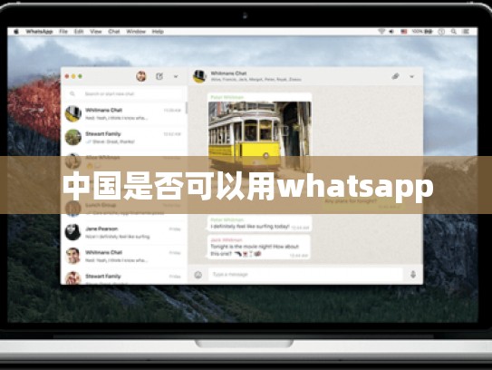 中国是否可以用whatsapp