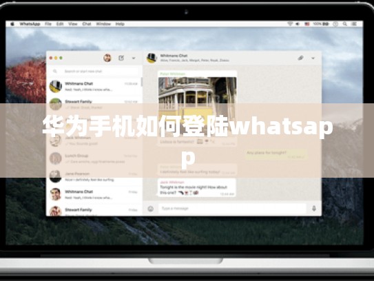华为手机如何登陆whatsapp