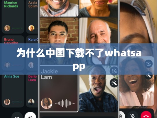为什么中国下载不了whatsapp