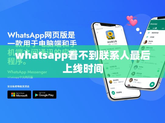 whatsapp看不到联系人最后上线时间