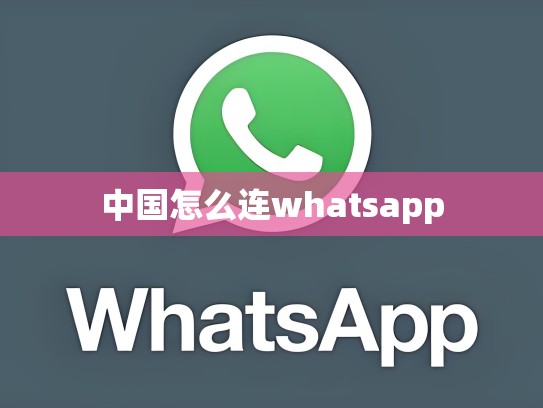 中国怎么连whatsapp