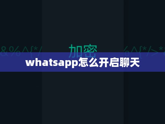 whatsapp怎么开启聊天