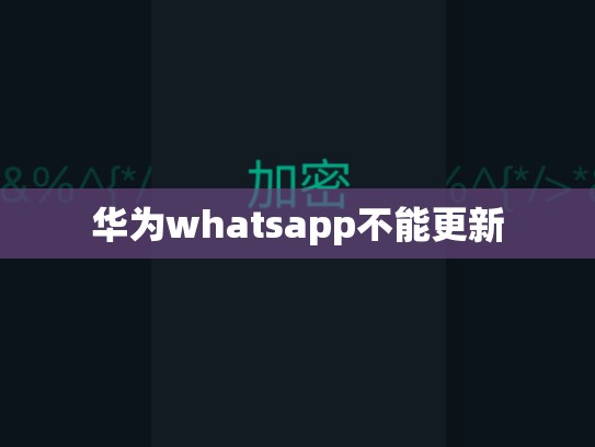 华为whatsapp不能更新