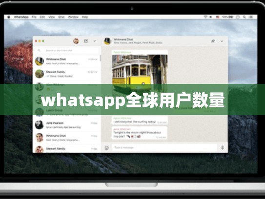 whatsapp全球用户数量
