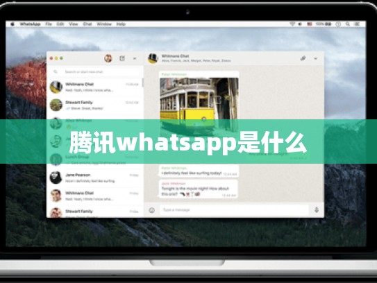 腾讯whatsapp是什么