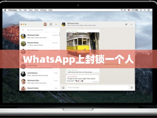 WhatsApp上封锁一个人