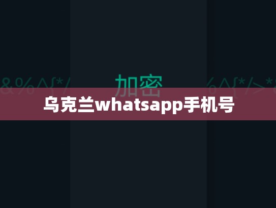 乌克兰whatsapp手机号