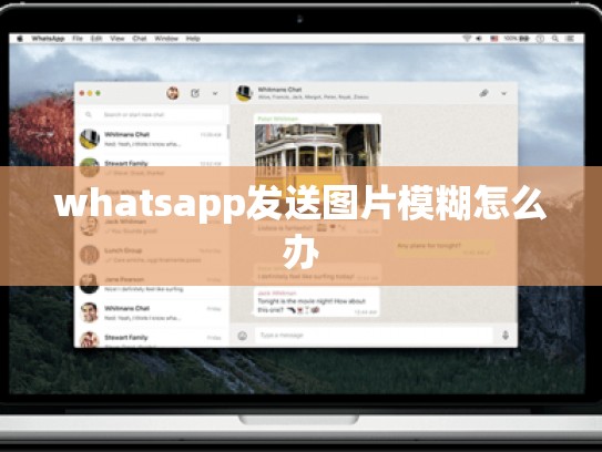 whatsapp发送图片模糊怎么办