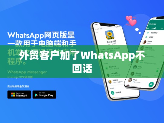 外贸客户加了WhatsApp不回话