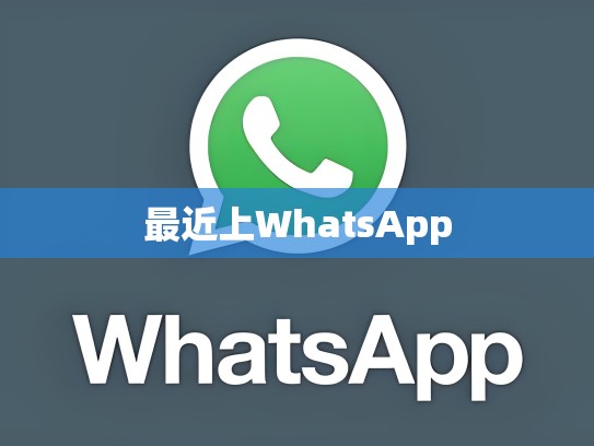 最近上WhatsApp
