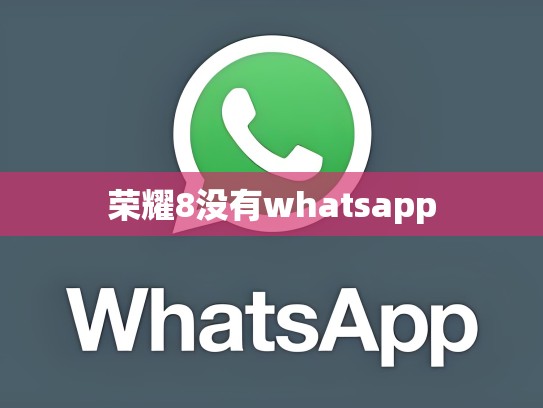 荣耀8没有whatsapp