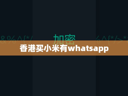 香港买小米有whatsapp