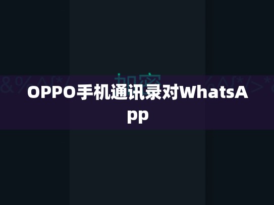 OPPO手机通讯录对WhatsApp