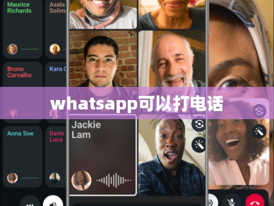 whatsapp可以打电话