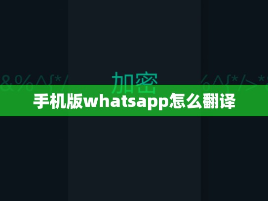 手机版whatsapp怎么翻译