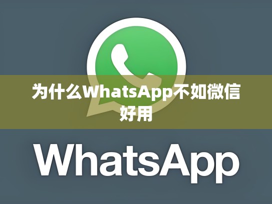 为什么WhatsApp不如微信好用