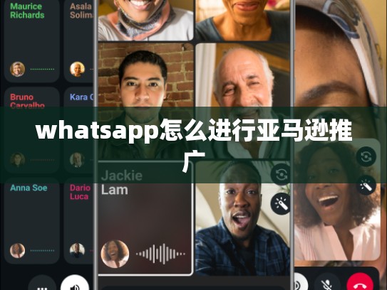 whatsapp怎么进行亚马逊推广