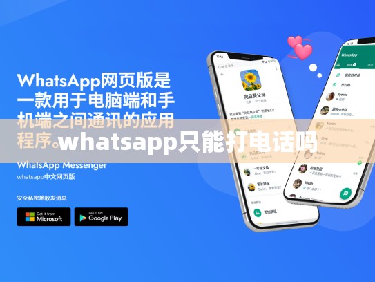 whatsapp只能打电话吗