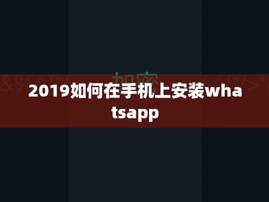 2019如何在手机上安装whatsapp