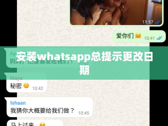 安装whatsapp总提示更改日期