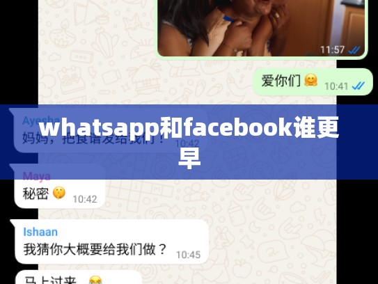 whatsapp和facebook谁更早