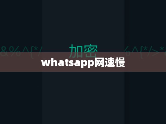 whatsapp网速慢