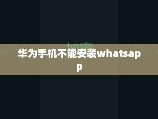 华为手机不能安装whatsapp