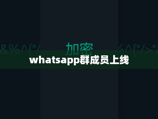 whatsapp群成员上线