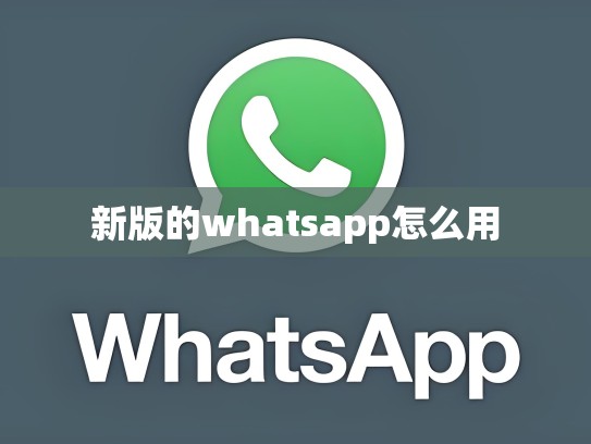 新版的whatsapp怎么用