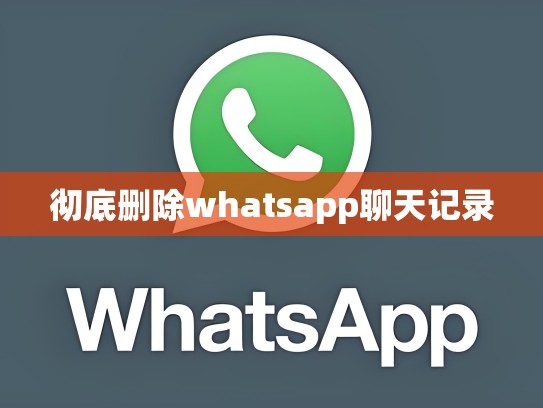 彻底删除whatsapp聊天记录
