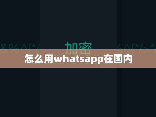 怎么用whatsapp在国内