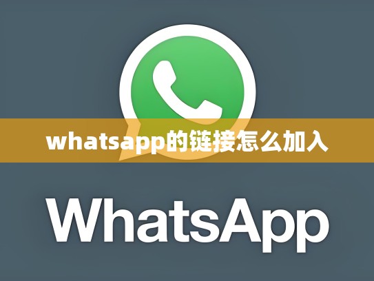 whatsapp的链接怎么加入