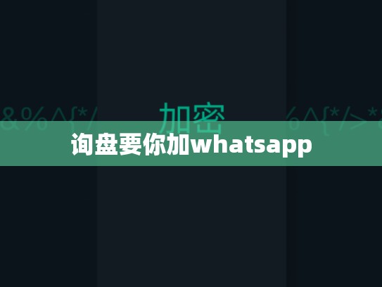 询盘要你加whatsapp