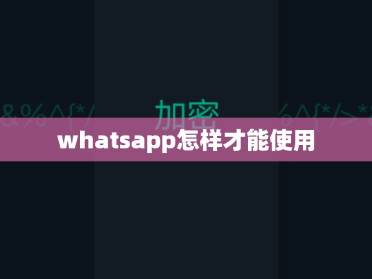 whatsapp怎样才能使用