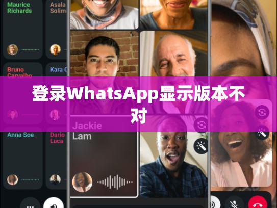 登录WhatsApp显示版本不对
