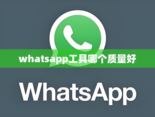 whatsapp工具哪个质量好