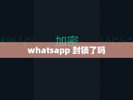 whatsapp 封锁了吗
