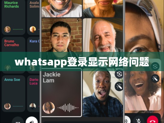 whatsapp登录显示网络问题
