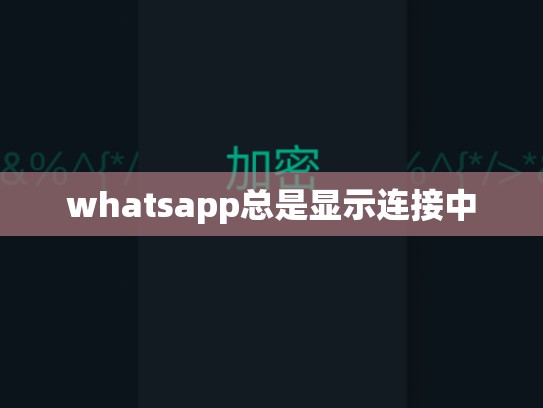 whatsapp总是显示连接中