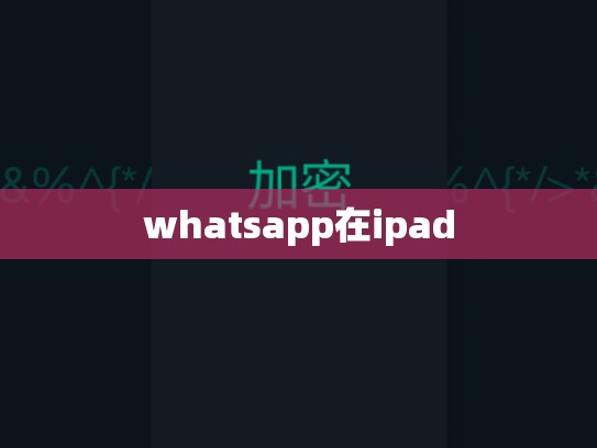 whatsapp在ipad