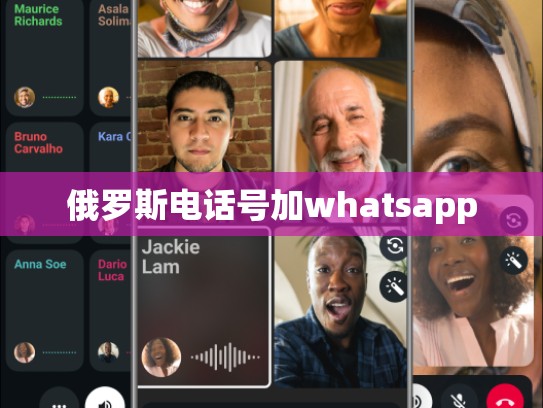 俄罗斯电话号加whatsapp