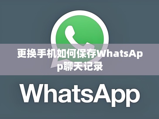 更换手机如何保存WhatsApp聊天记录