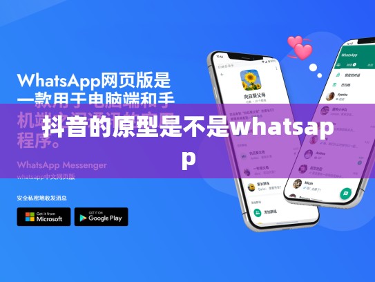 抖音的原型是不是whatsapp