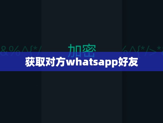 获取对方whatsapp好友